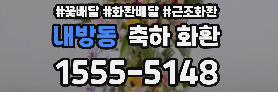 내방동 축하 화환