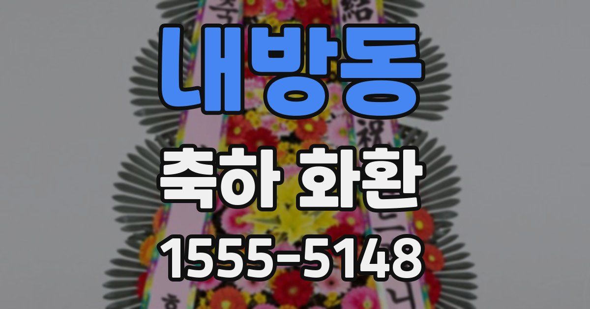 내방동 축하 화환