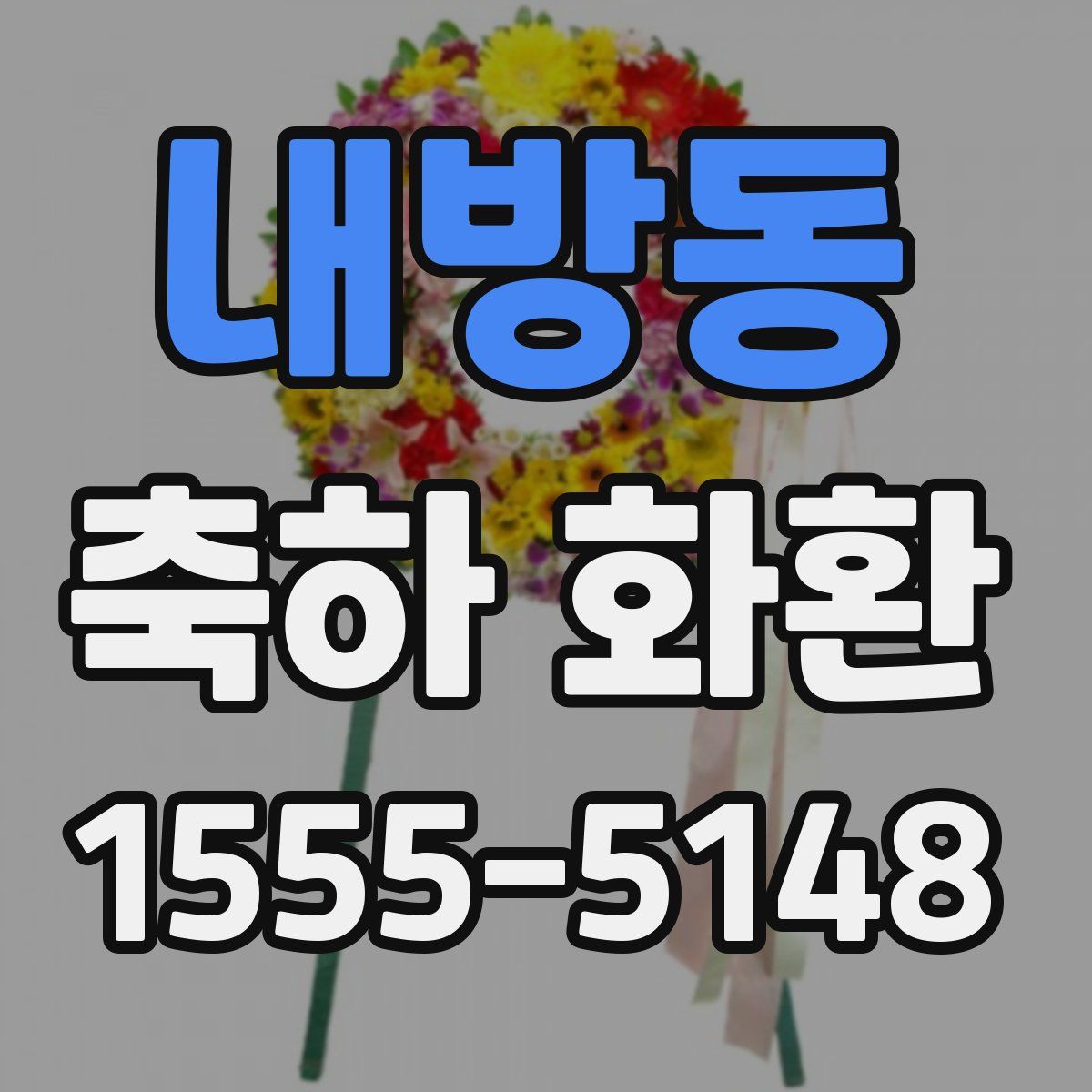 내방동 축하 화환