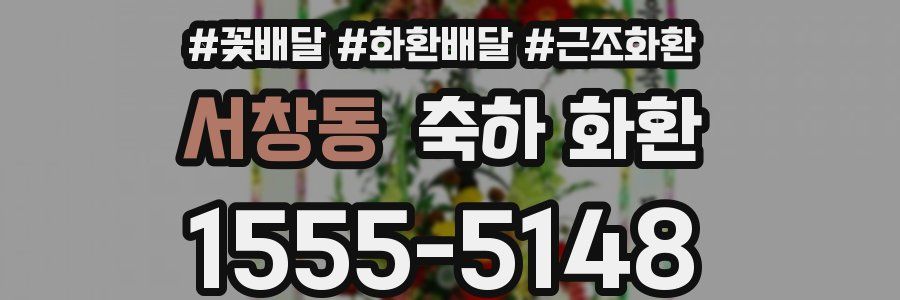 서창동 축하 화환