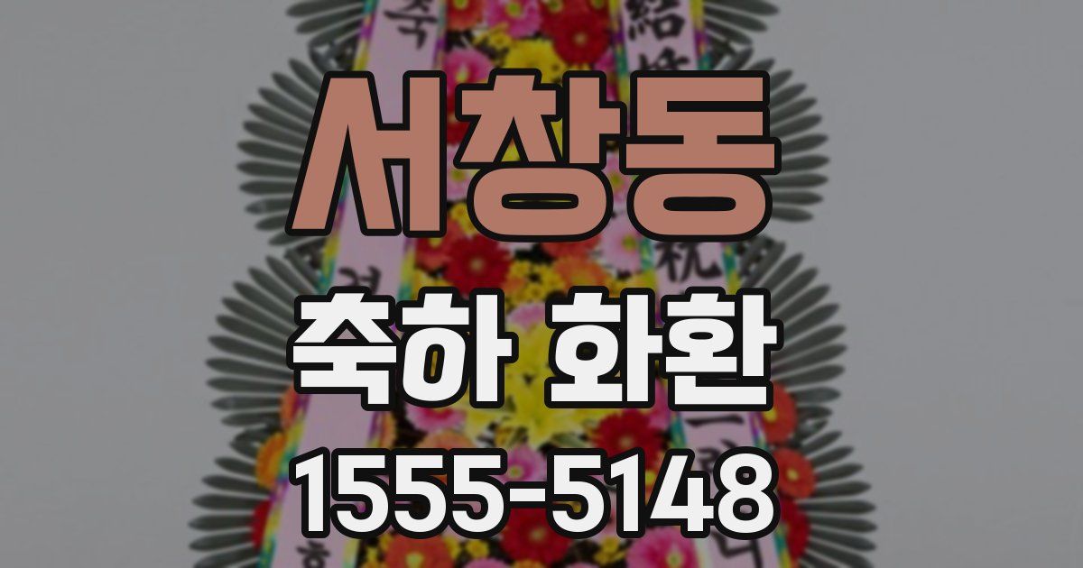 서창동 축하 화환