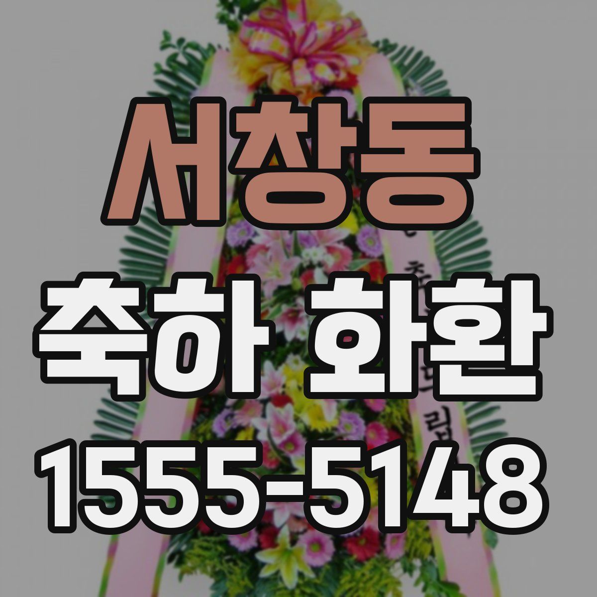 서창동 축하 화환