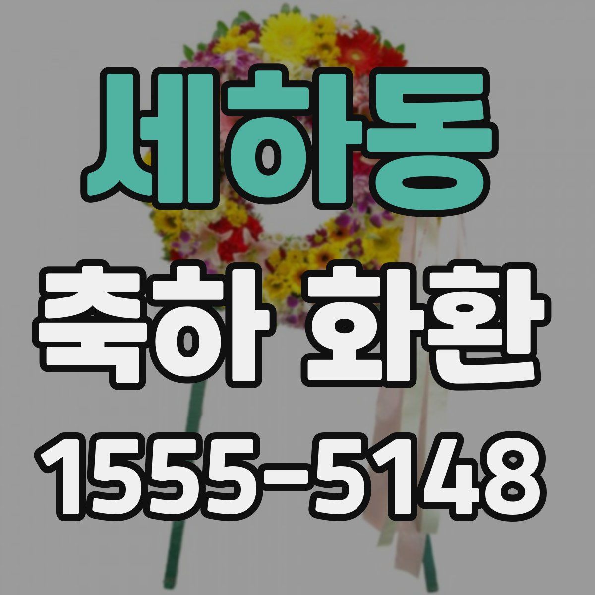 세하동 축하 화환