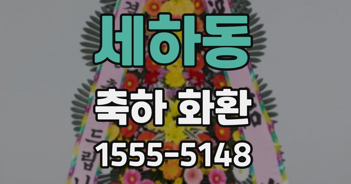세하동 축하 화환