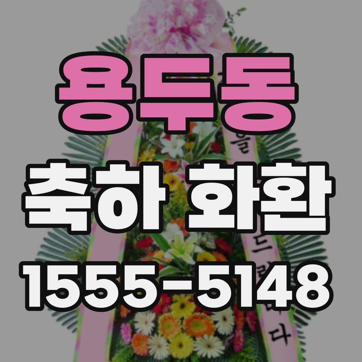 용두동 축하 화환