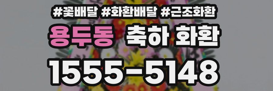 용두동 축하 화환