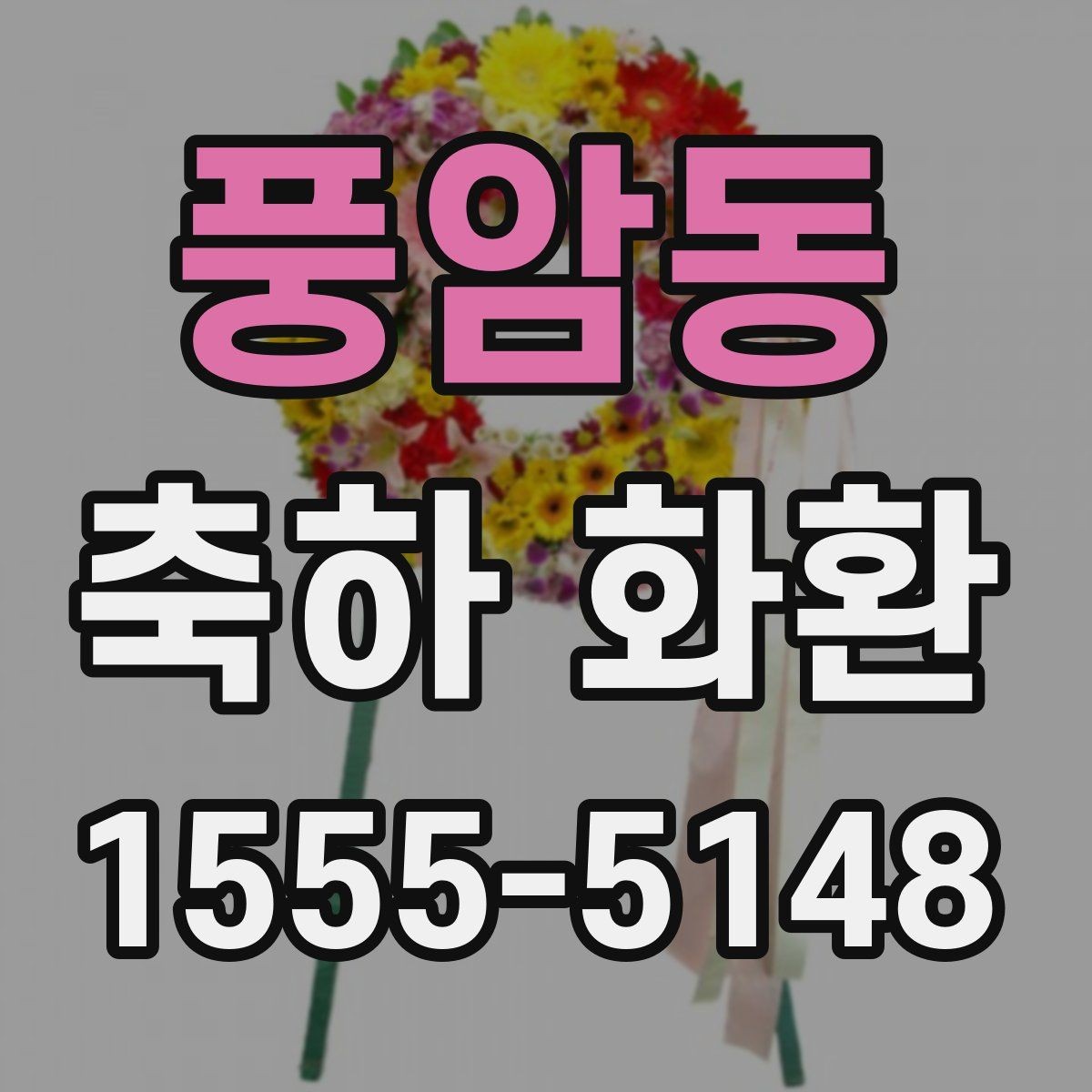풍암동 축하 화환 보낼 때 많이 묻는 질문