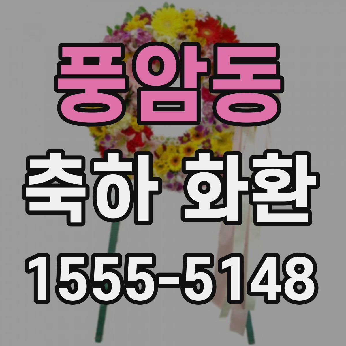 풍암동 축하 화환
