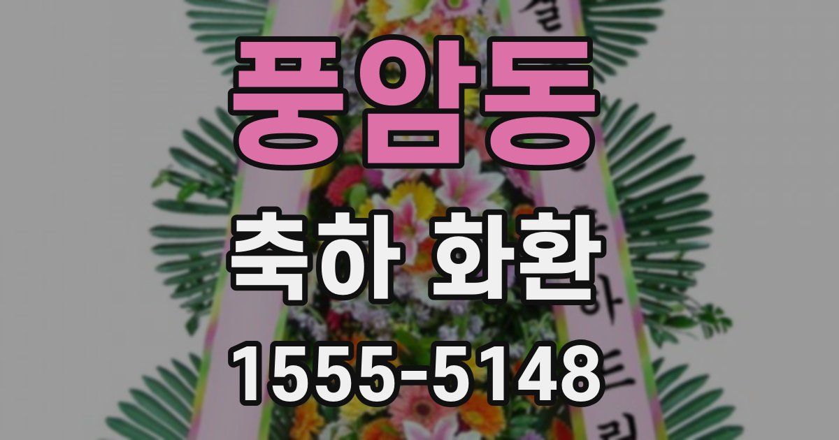 풍암동 축하 화환