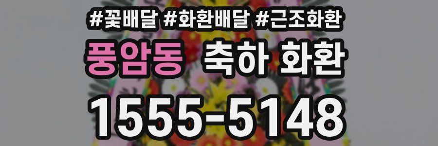 풍암동 축하 화환