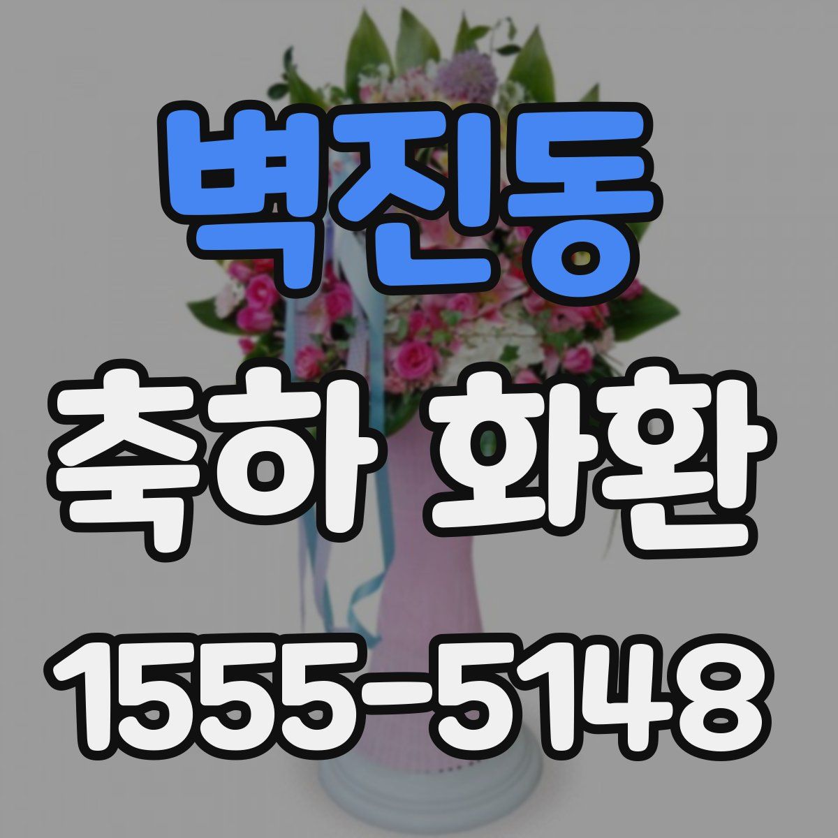벽진동 축하 화환