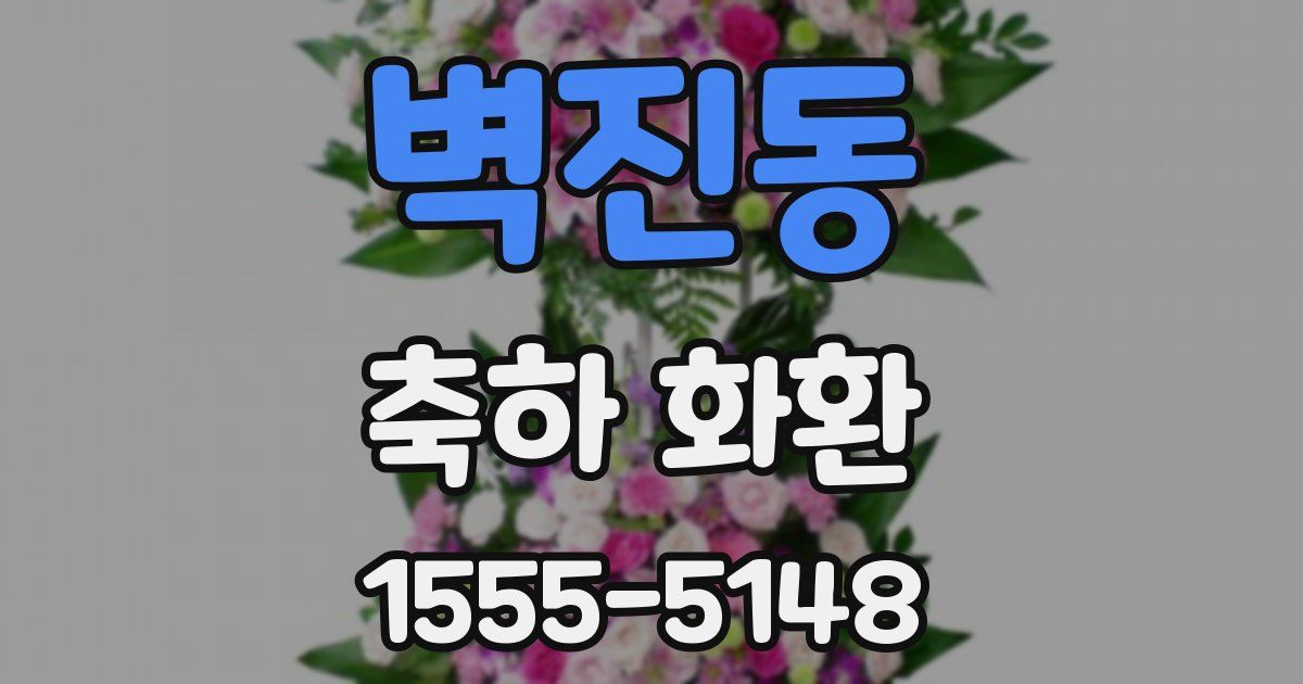 벽진동 축하 화환