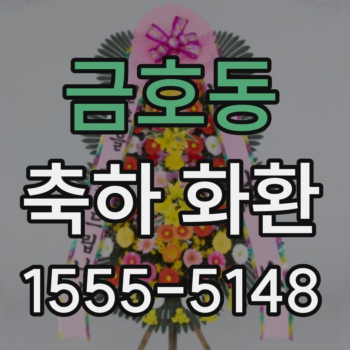 금호동 축하 화환 문구 길이에 따른 느낌 차이