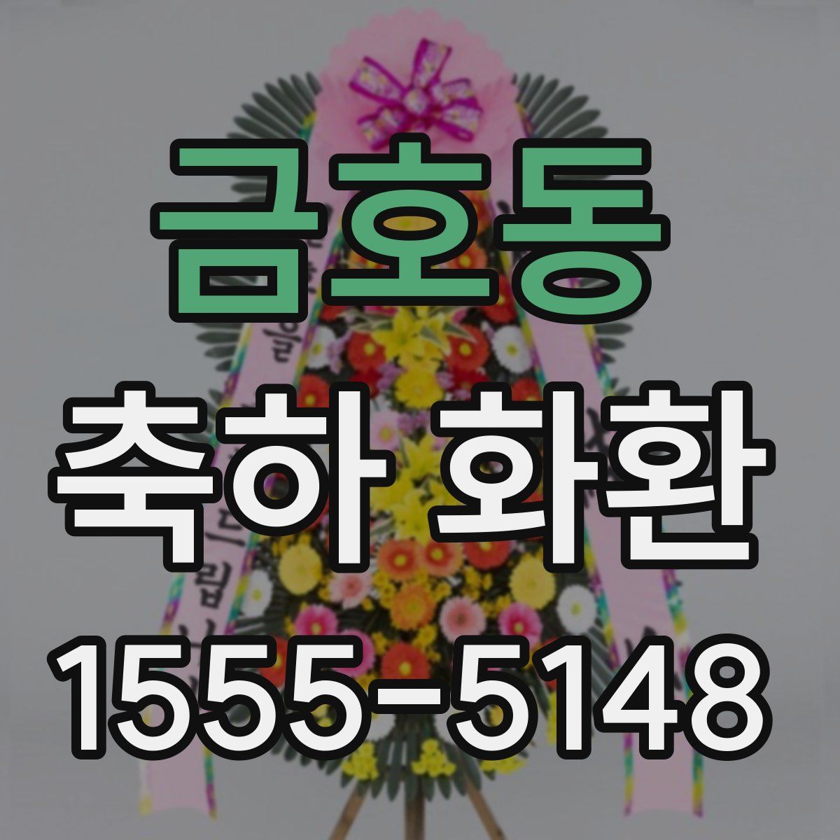 금호동 축하 화환