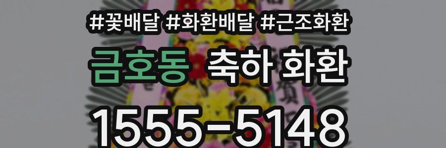 금호동 축하 화환