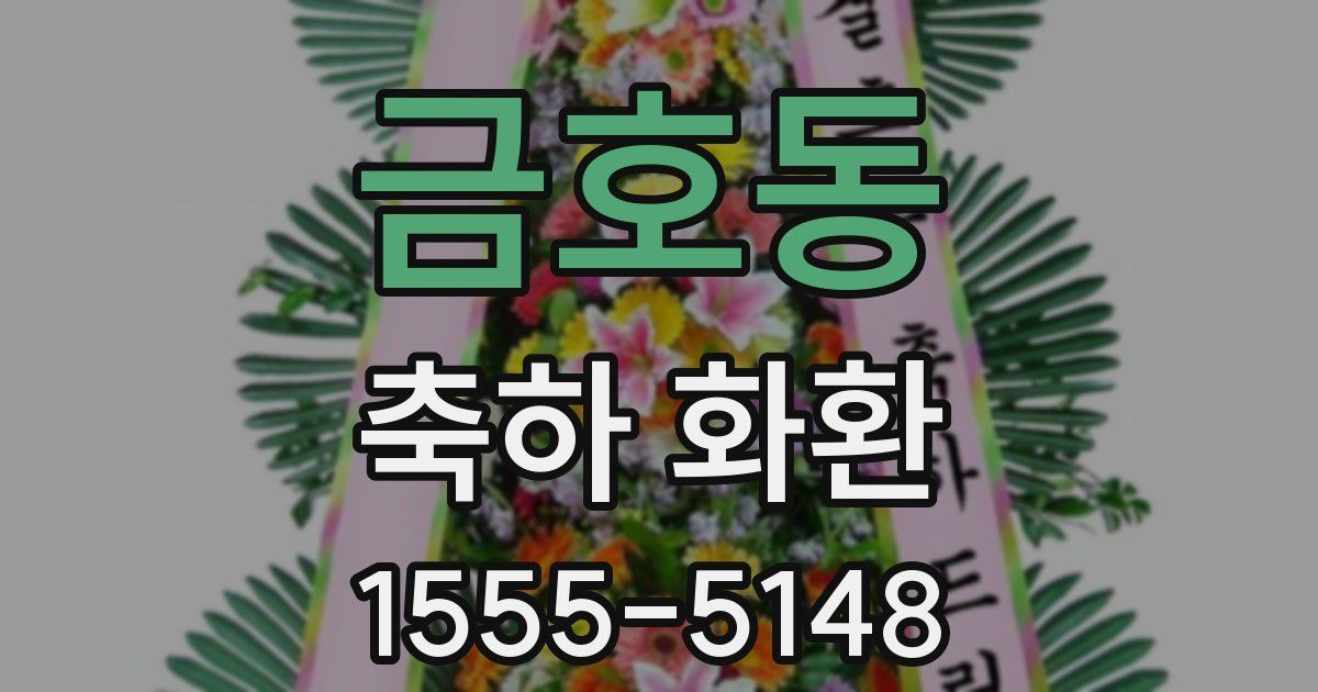 금호동 축하 화환
