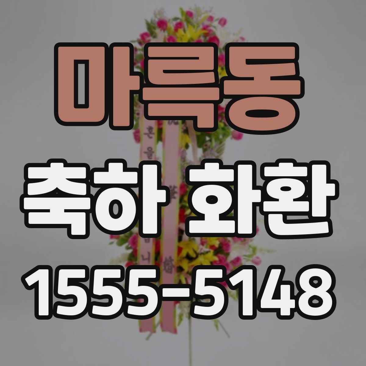 마륵동 축하 화환