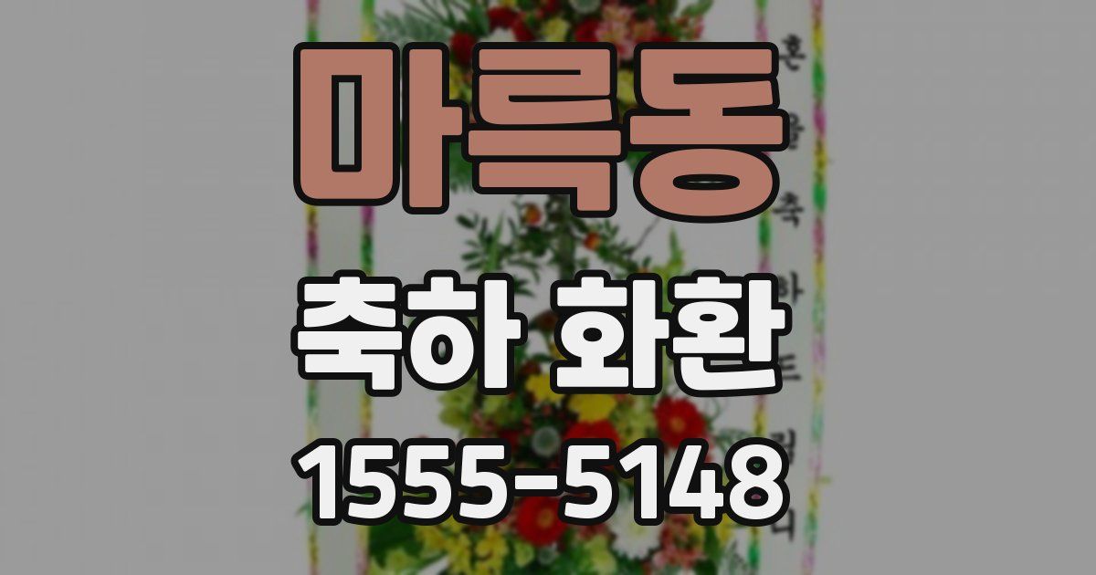 마륵동 축하 화환