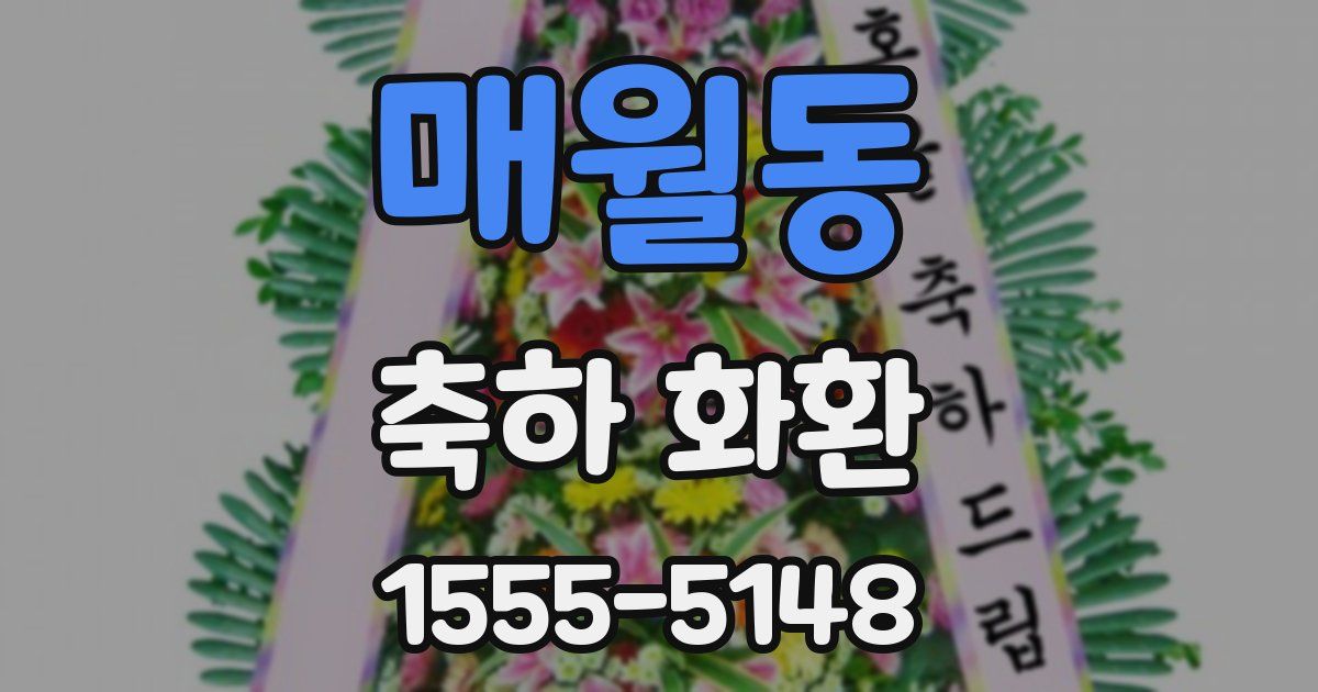 매월동 축하 화환