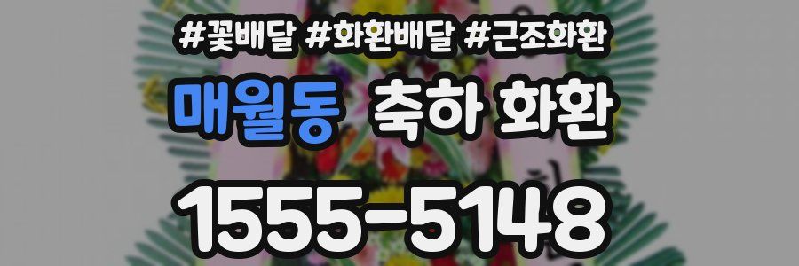 매월동 축하 화환