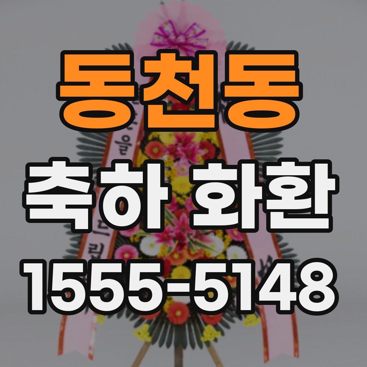 동천동 축하 화환 보내기 좋은 시기 정리