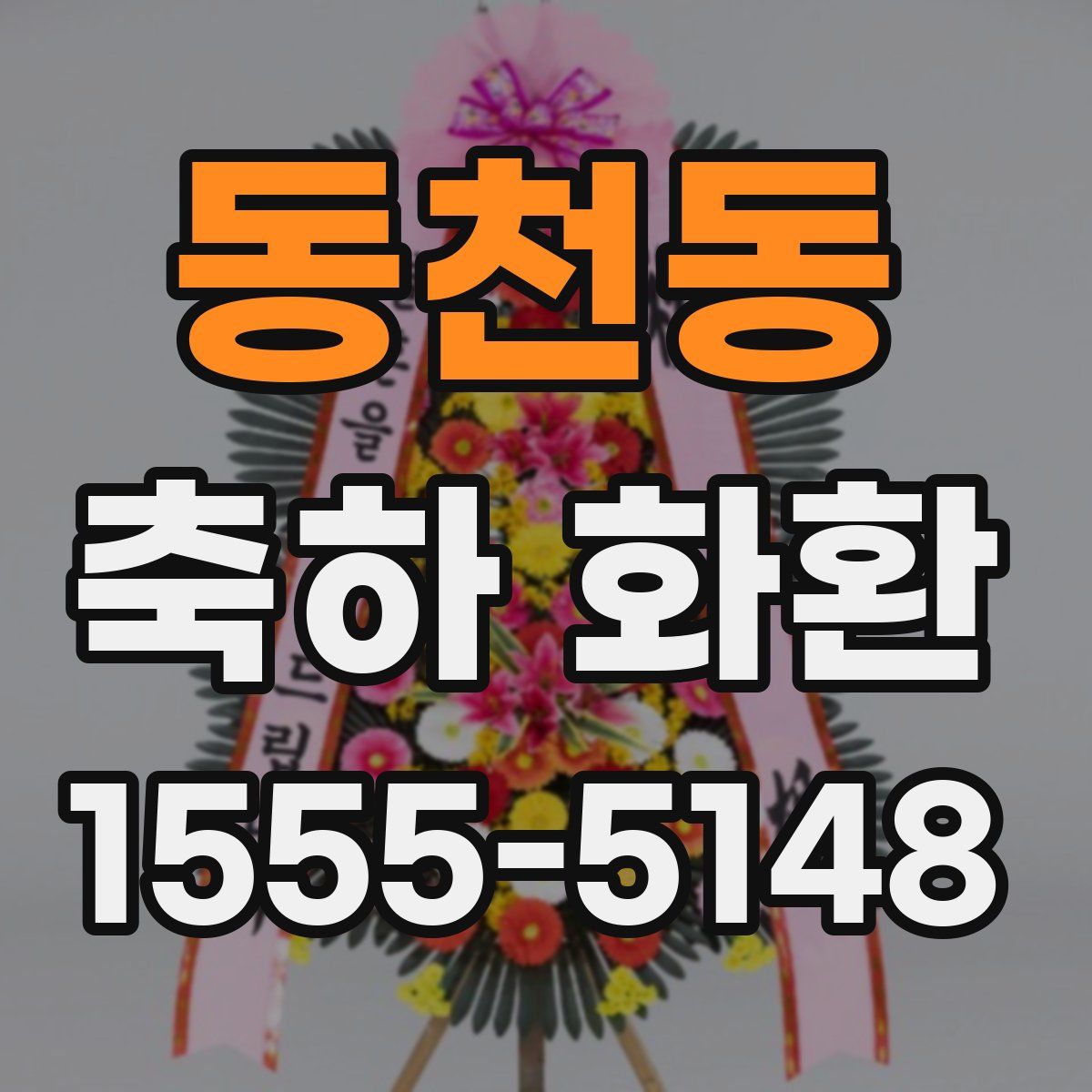 동천동 축하 화환