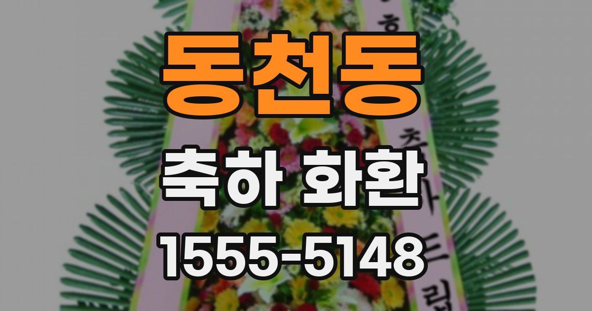 동천동 축하 화환