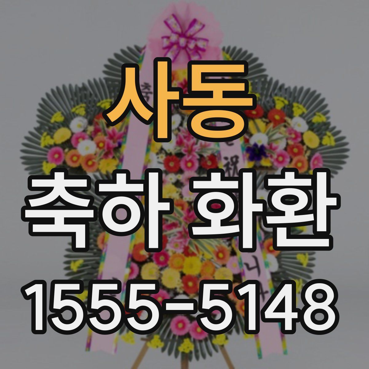 사동 축하 화환