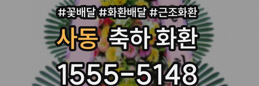 사동 축하 화환