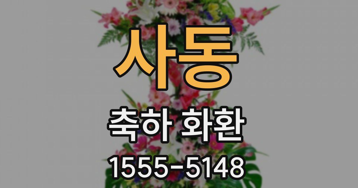 사동 축하 화환