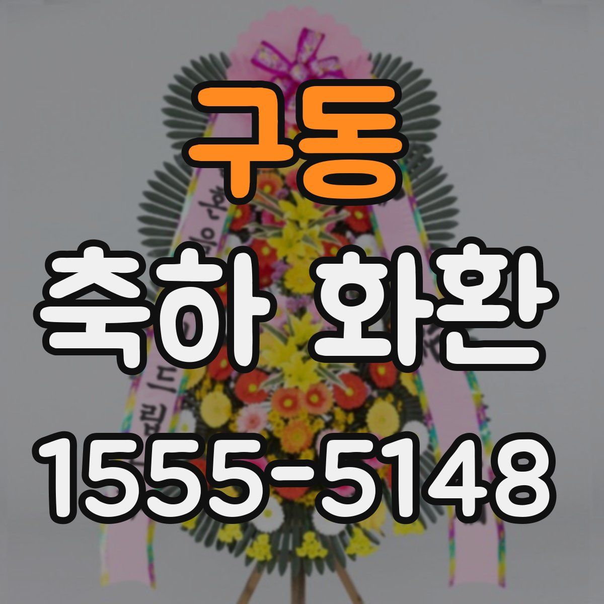 구동 축하 화환