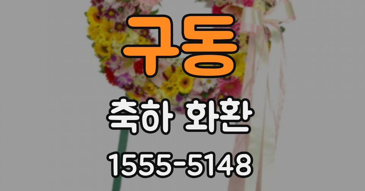 구동 축하 화환