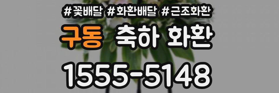 구동 축하 화환