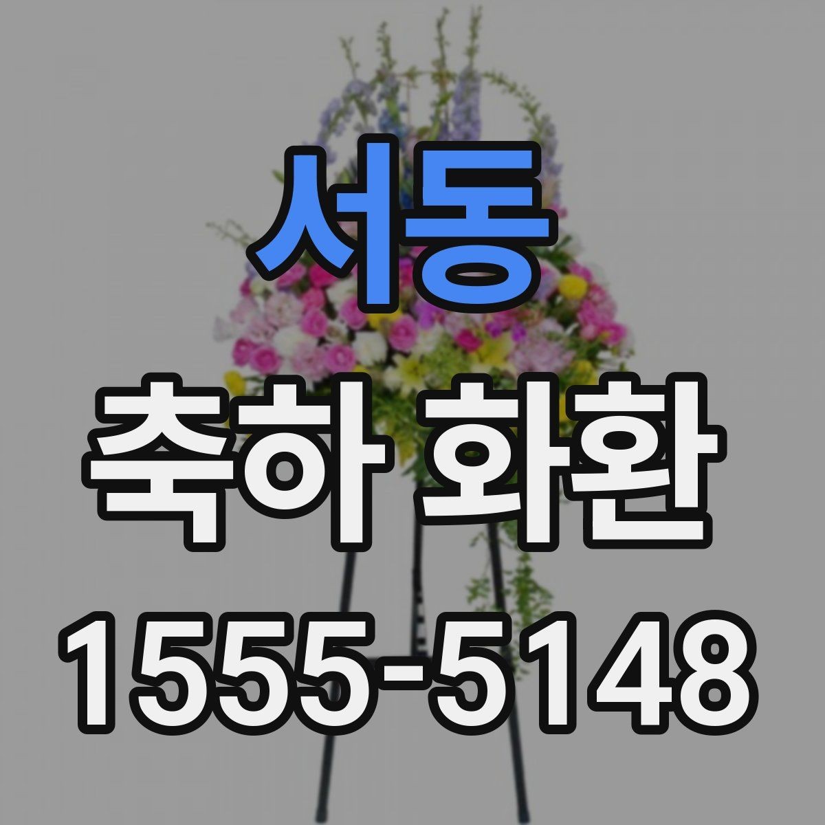서동 축하 화환 보내는 방법과 준비할 것