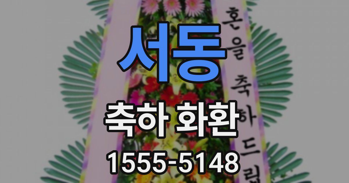 서동 축하 화환