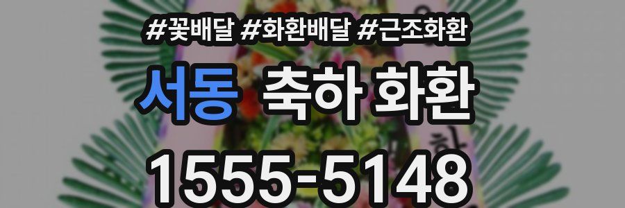 서동 축하 화환