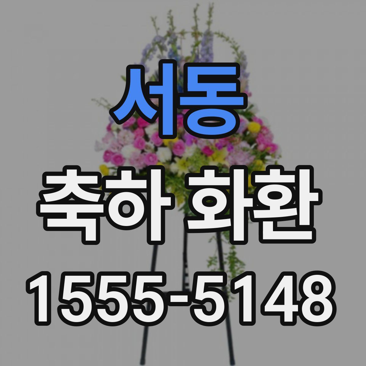 서동 축하 화환