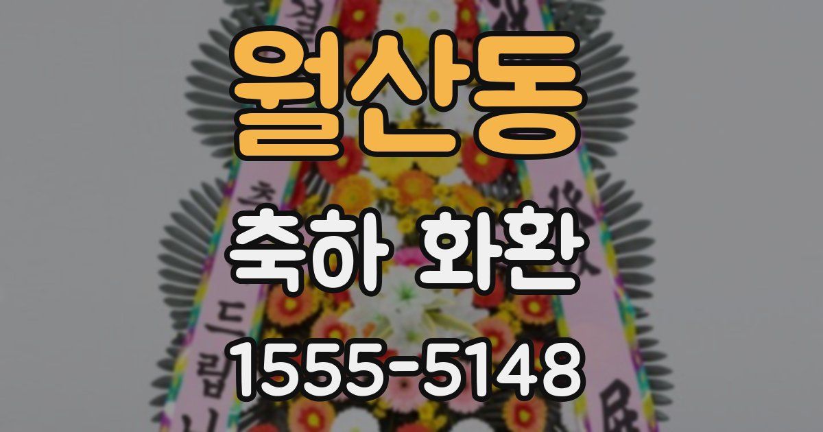 월산동 축하 화환