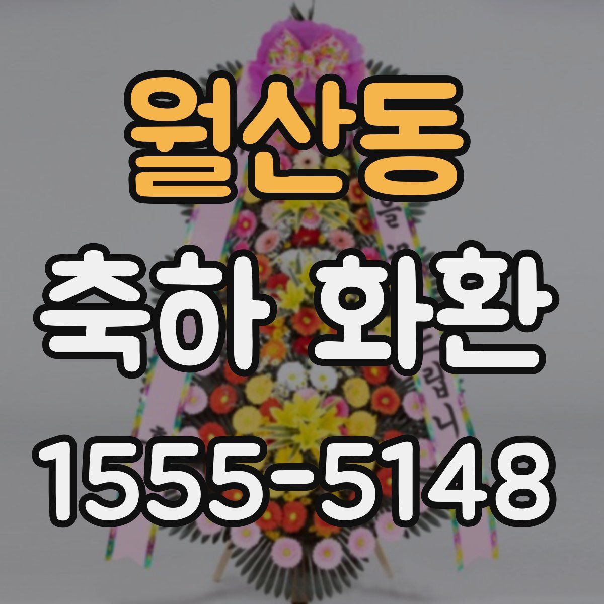 월산동 축하 화환