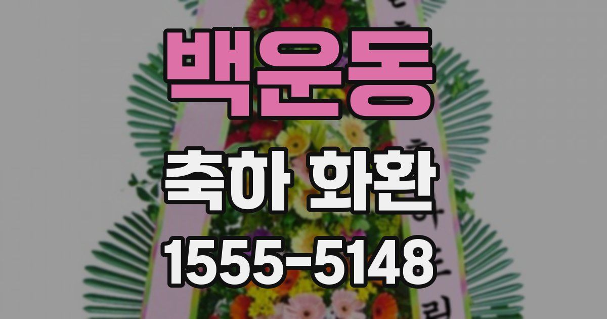 백운동 축하 화환