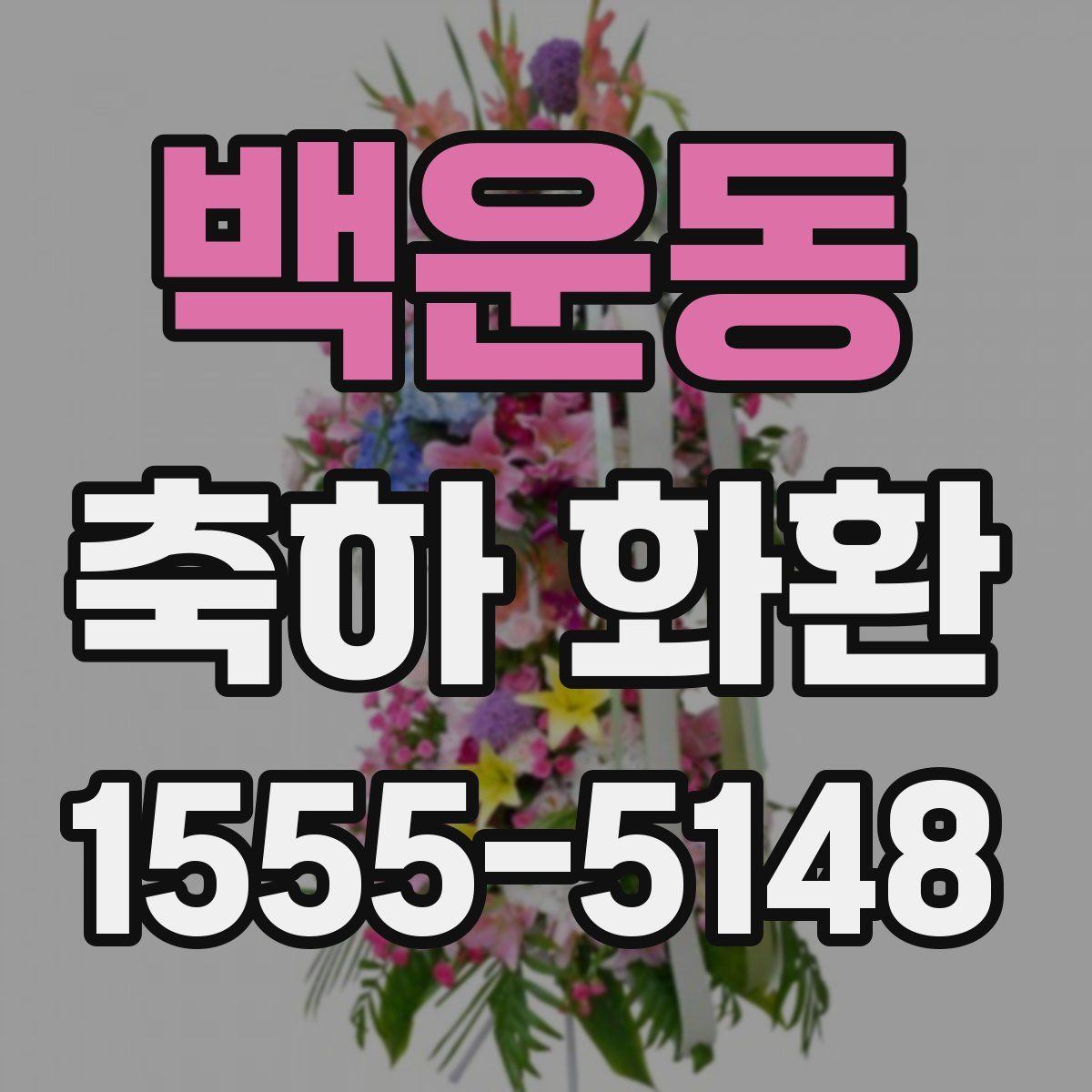 백운동 축하 화환