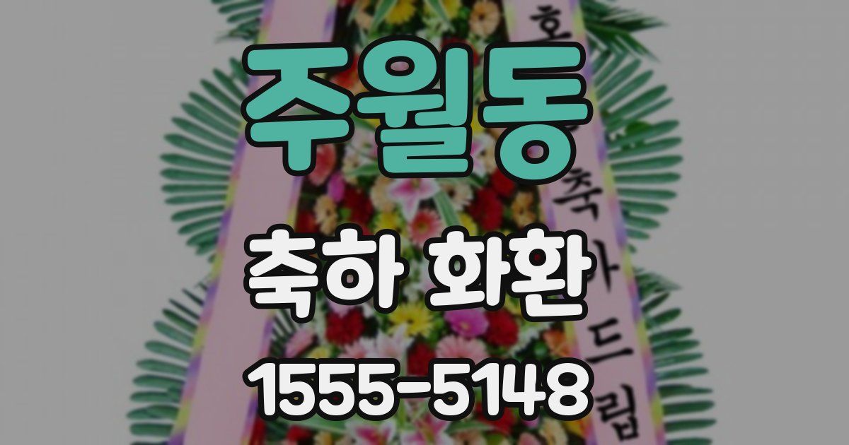 주월동 축하 화환