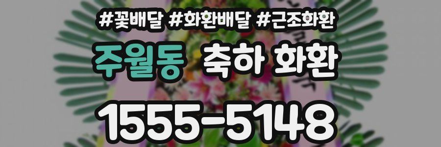 주월동 축하 화환