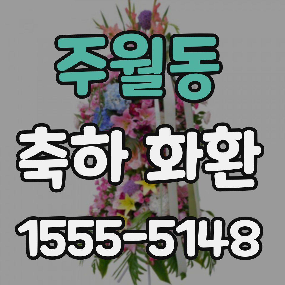 주월동 축하 화환