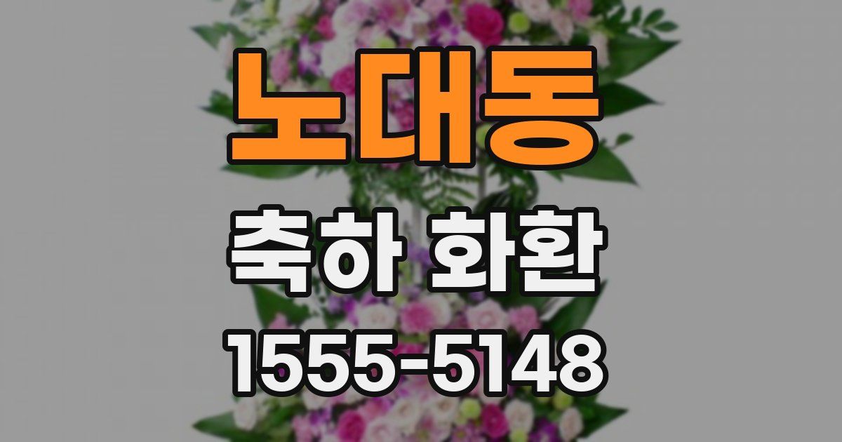 노대동 축하 화환