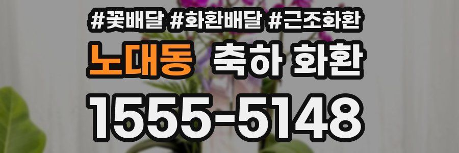 노대동 축하 화환