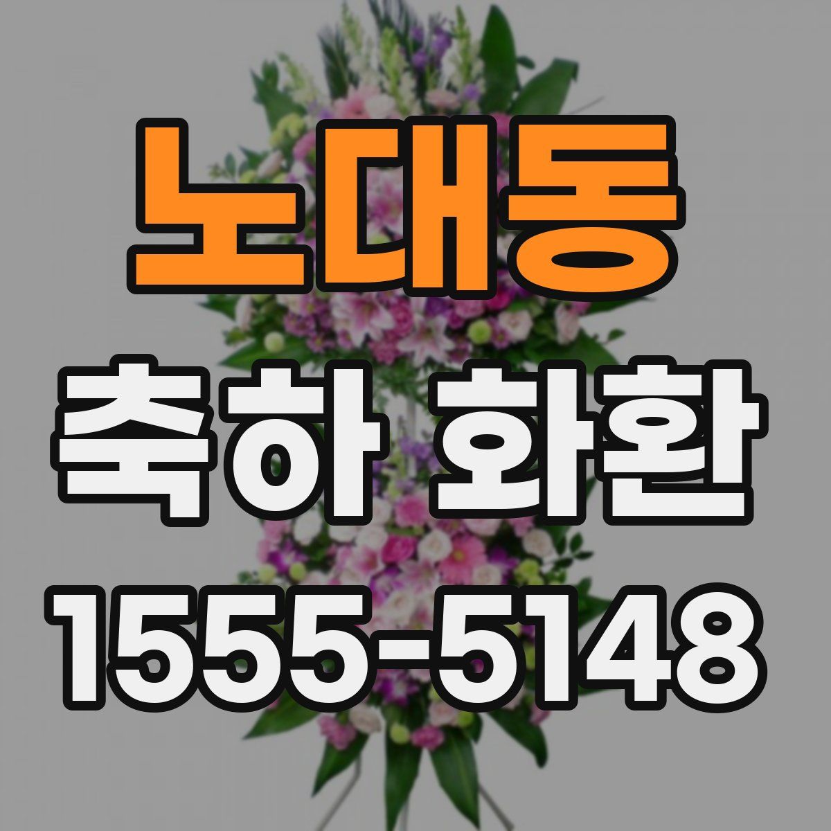 노대동 축하 화환
