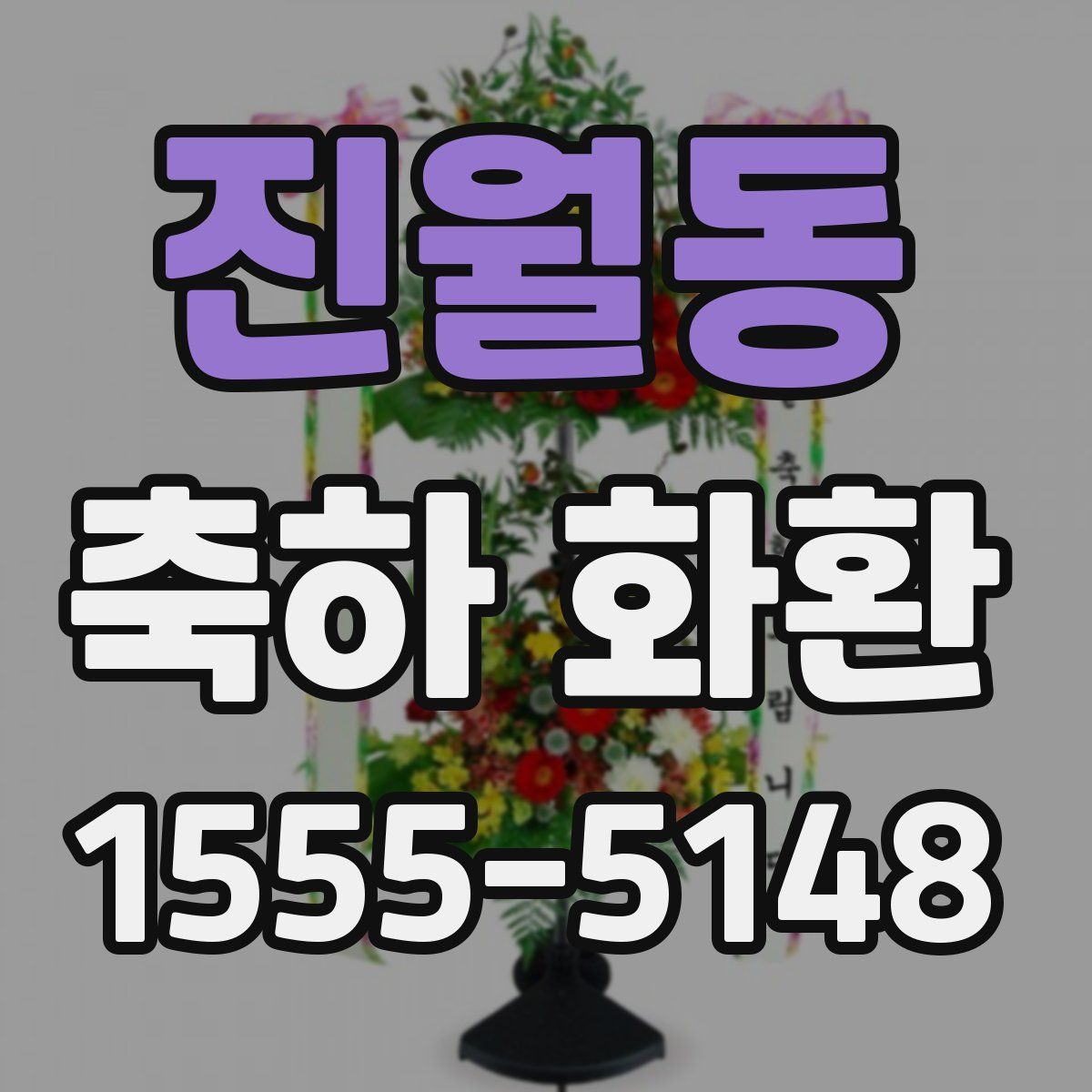 진월동 축하 화환