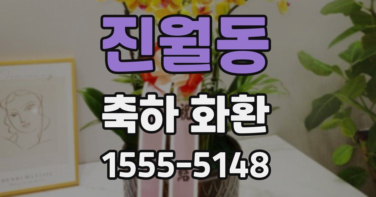 진월동 축하 화환