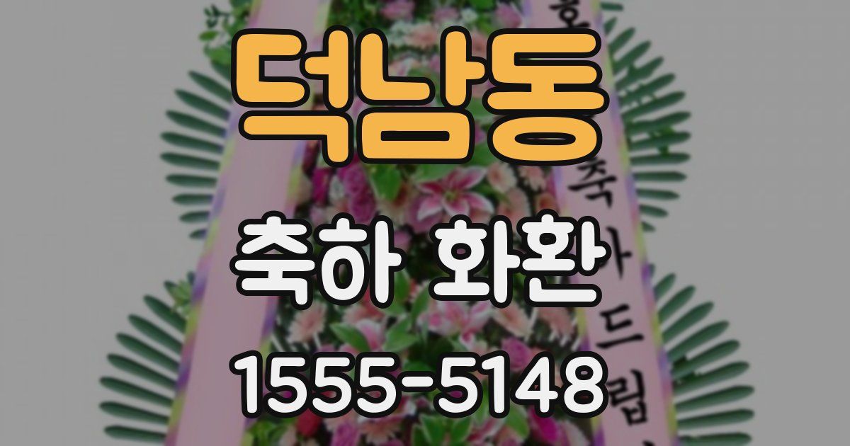 덕남동 축하 화환